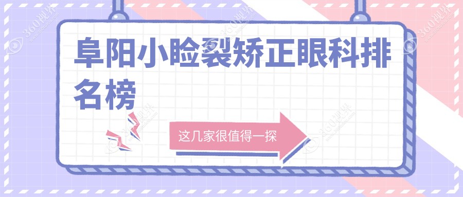 阜阳小睑裂矫正眼科医院TOP榜，内含价格表及详细医院地址