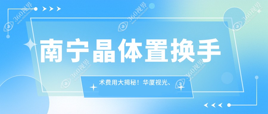 南宁晶体置换手术费用大揭秘！华厦视光、佰 视佳与 华 厦门诊收费标准对比