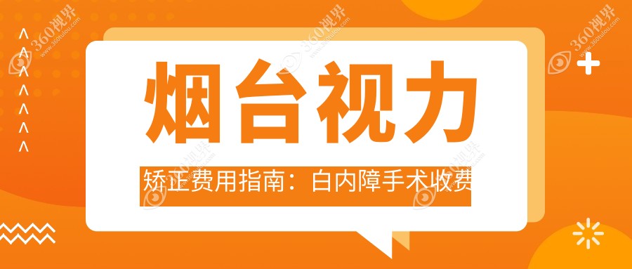 烟台视力矫正费用指南：白内障手术收费标准全解析