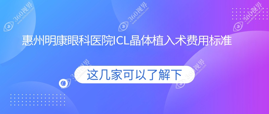 惠州明康眼科医院ICL晶体植入术费用标准大揭秘，透明收费让您安心选择！