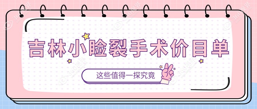 吉林吉林市北华朝日眼科医院小睑裂手术价格详解，收费标准大公开！