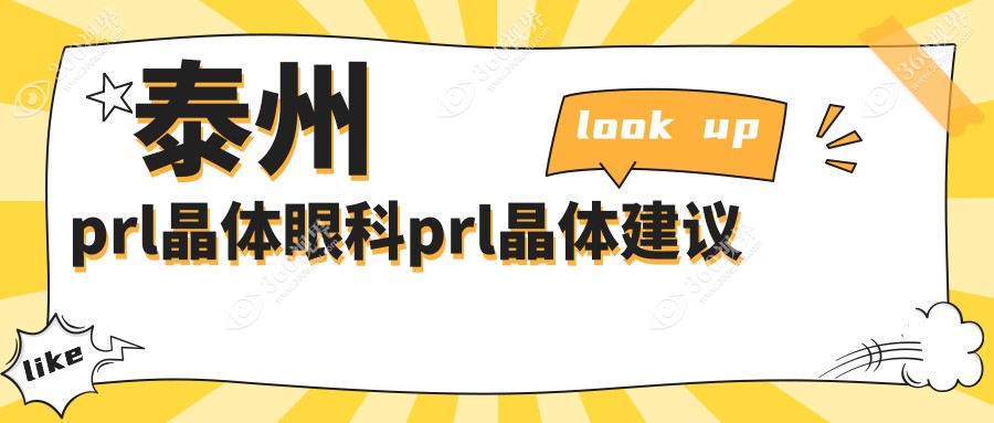 泰州prl晶体眼科prl晶体建议