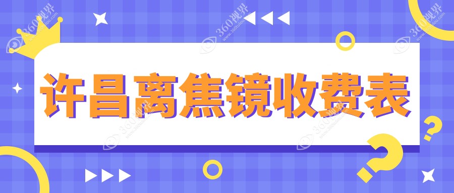 许昌离焦镜收费全解析：哺光仪7000元，蔡司成长乐5折仅需500元起！万新易百分3千特惠