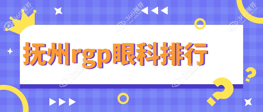 抚州RGP眼镜配镜好去处！揭秘当地排名，华厦光明眼科受推荐