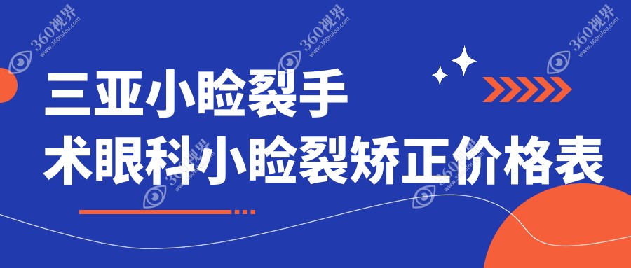 三亚小睑裂手术眼科小睑裂矫正价格表