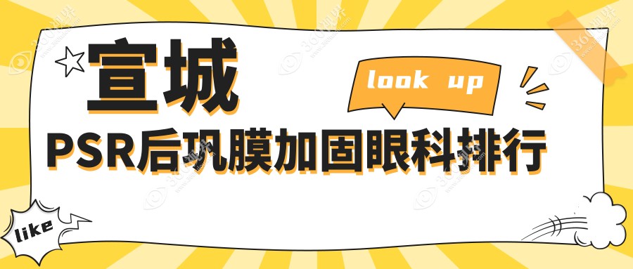 安徽宣城做PSR后巩膜加固眼科哪里强？康视眼科医院排名领先！