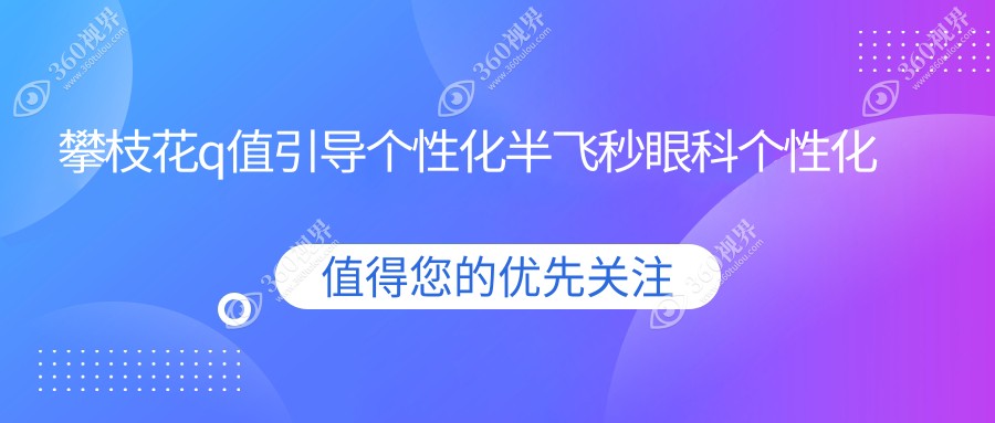 攀枝花q值引导个性化半飞秒眼科个性化半飞秒价目表