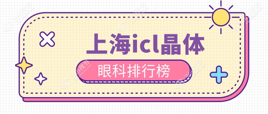 上海ICL晶体植入优选医院排行 近视矫正专业服务 ICL价格3.3万起