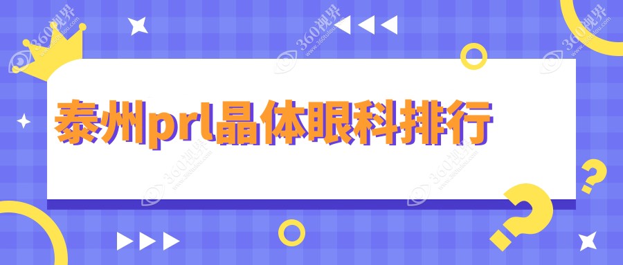 泰州PRL晶体植入眼科医院排名榜，揭秘各院PRL晶体价格表