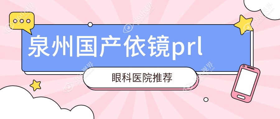 泉州国产依镜PRL价格详解：惠明欧普、华厦眼科等四家诊所费用对比