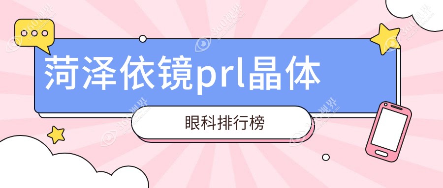 山东菂城依镜PRL晶体手术哪家强？对比福仁、慕名等五家眼科！