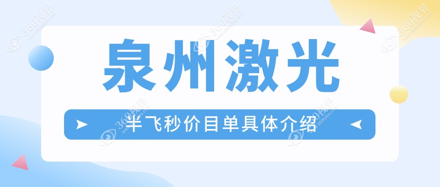 泉州及周边激光半飞秒手术费用揭晓，晋江梅岭艾仕瞳等四家眼科收费标准对比