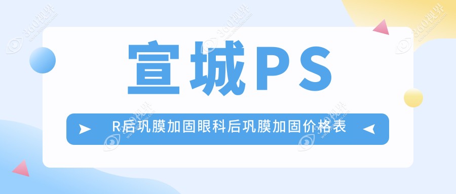 宣城PSR后巩膜加固眼科后巩膜加固价格表