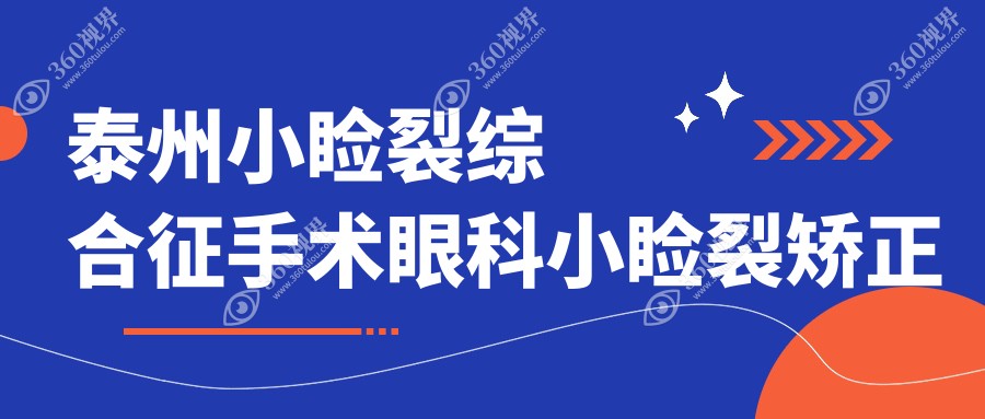 泰州小睑裂综合征手术眼科小睑裂矫正推荐