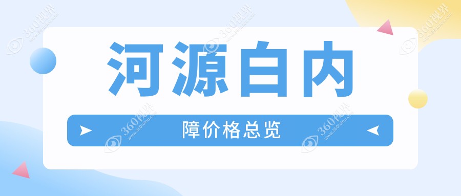 河源白内障手术费用揭秘：爱尔眼科、诗卓拉与光明眼科医院价格对比