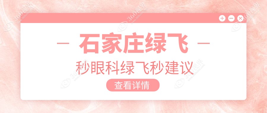 石家庄绿飞秒眼科绿飞秒建议