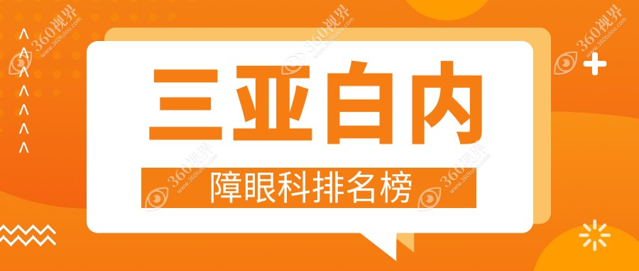 三亚白内障眼科治疗医院排名：专业推荐，白内障手术仅需5000元起