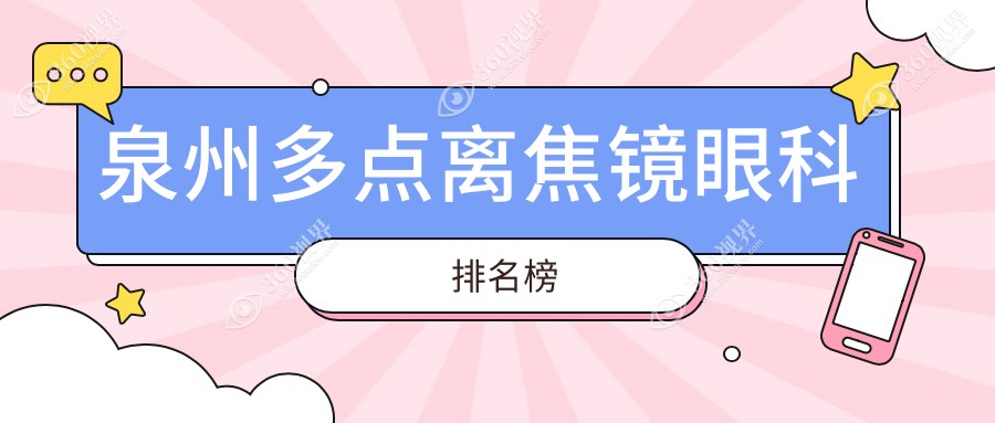 泉州前三多点离焦镜眼科揭秘：晋江梅岭艾仕瞳、华厦与惠明欧普哪家强？