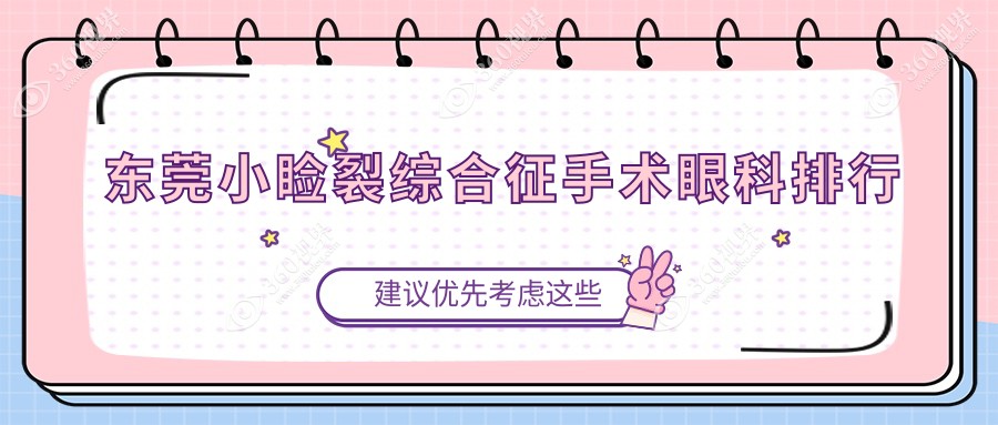 东莞做小睑裂综合征手术哪家眼科好？广东东莞友华普惠、东华厦眼科备受信赖！