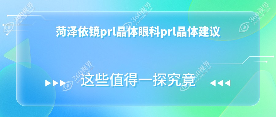 菏泽依镜prl晶体眼科prl晶体建议