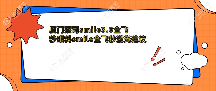 厦门蔡司smile3.0全飞秒眼科smile全飞秒激光建议