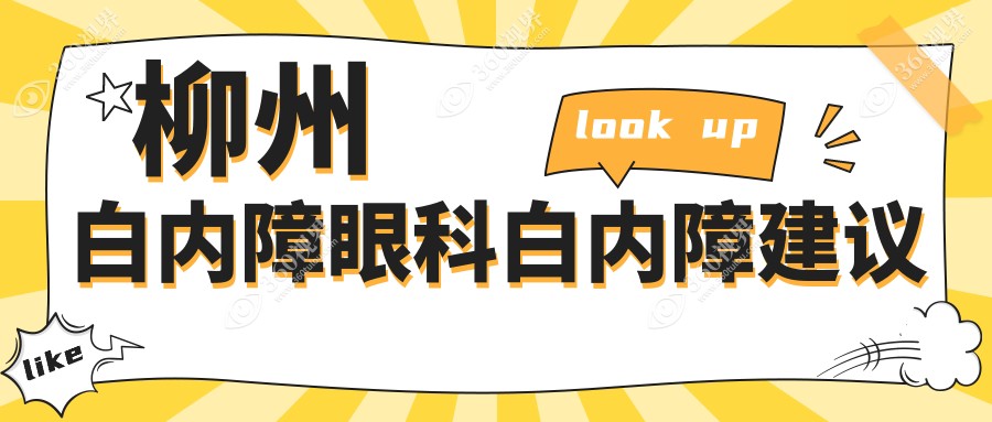 柳州白内障眼科白内障建议