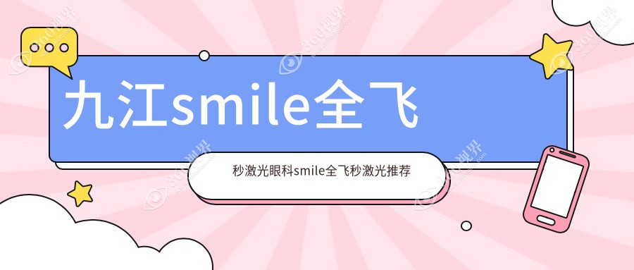 九江smile全飞秒激光眼科smile全飞秒激光推荐
