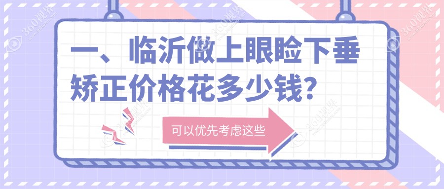 山东临沂上眼睑下垂矫正价格揭秘：新益民眼科与华厦眼科收费标准对比