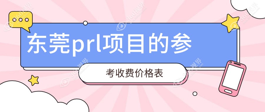 广东东莞多家眼科医院PRL价格对比，友华普惠、 华厦及光明等医院费用详解