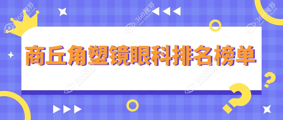 商丘角塑镜眼科医院排名揭晓！精选机构含价格表及详细地址