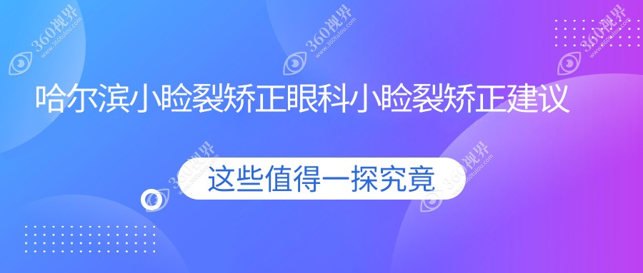 哈尔滨小睑裂矫正眼科小睑裂矫正建议