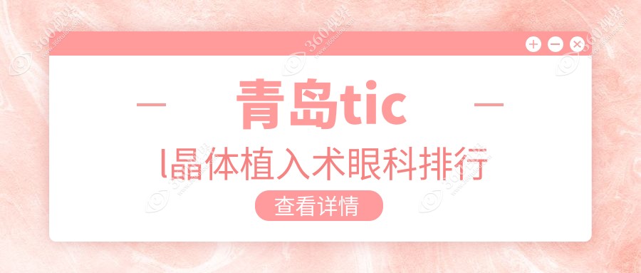 青岛做TICL晶体植入术哪家眼科医院好 优质选择费用25000元