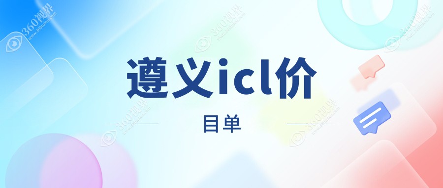 遵义恒爱眼科ICL晶体植入术费用详解：透明收费 标准一览