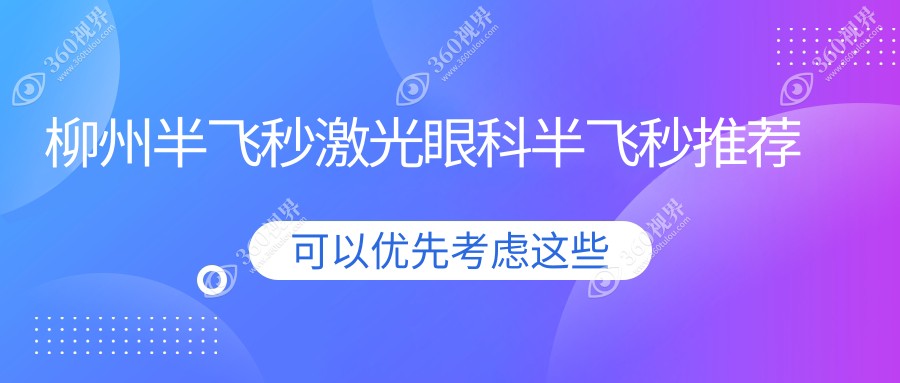 柳州半飞秒激光眼科半飞秒推荐
