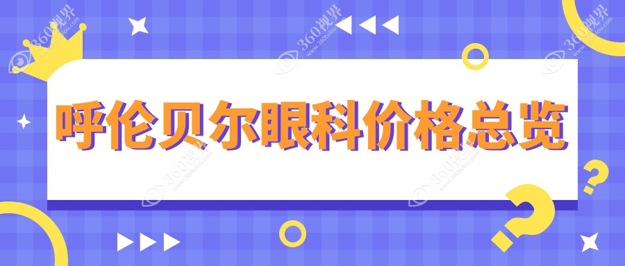 呼伦贝尔眼科手术费用全解析，详细价格5000元起让你一目了然！