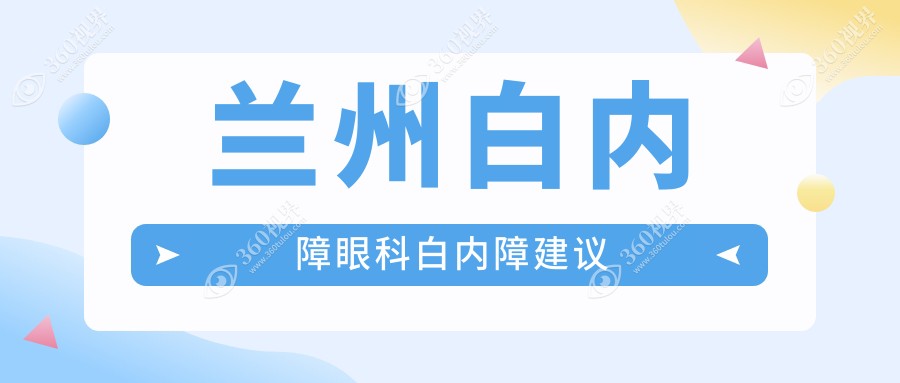 兰州白内障眼科白内障建议