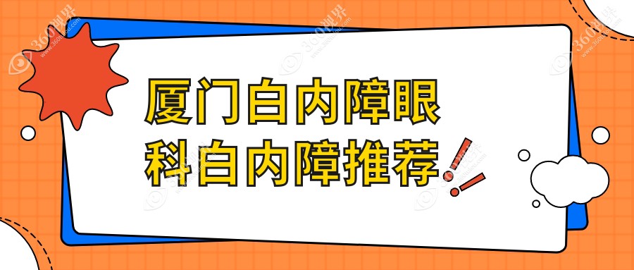 厦门白内障眼科白内障推荐