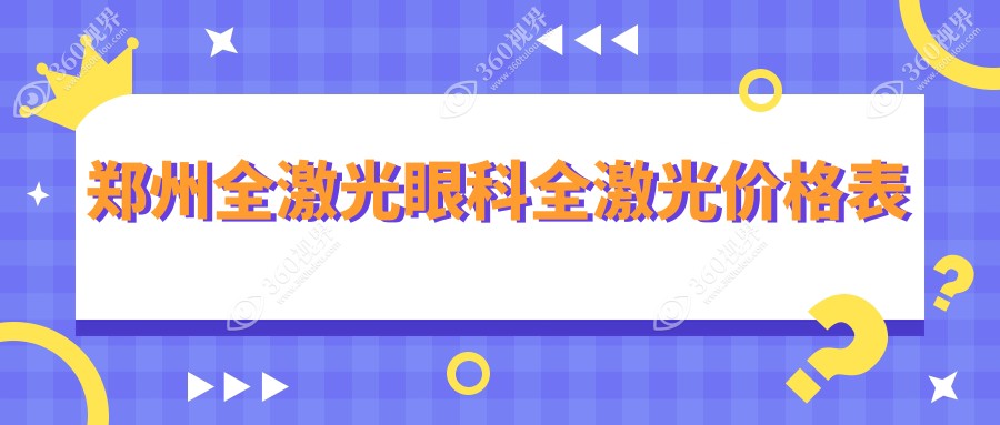 郑州全激光眼科全激光价格表