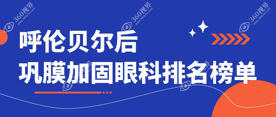 呼伦贝尔后巩膜加固眼科医院推荐 哪家技术好且费用透明仅需6000元
