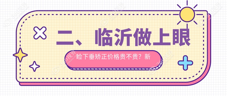 二、临沂做上眼睑下垂矫正价格贵不贵？新益民4088/华厦眼科4280/4489