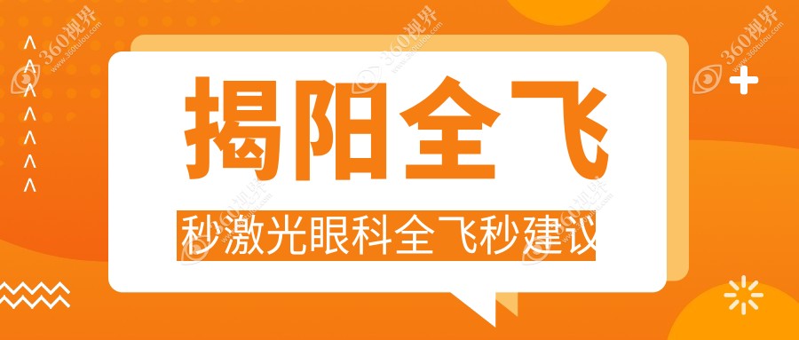 揭阳全飞秒激光眼科全飞秒建议