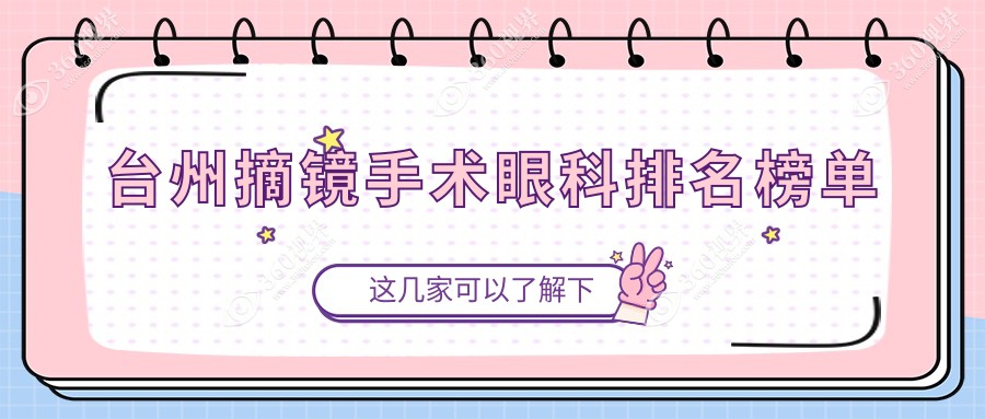 台州摘镜手术哪家眼科医院好？价格表&医院地址一网打尽！
