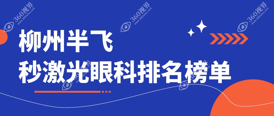 柳州权威眼科医院半飞秒激光手术排名出炉，附详细价格表参考