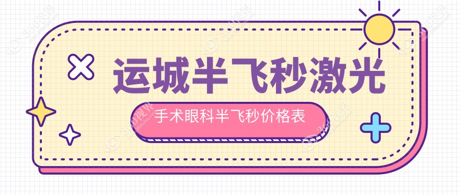 运城半飞秒激光手术眼科半飞秒价格表