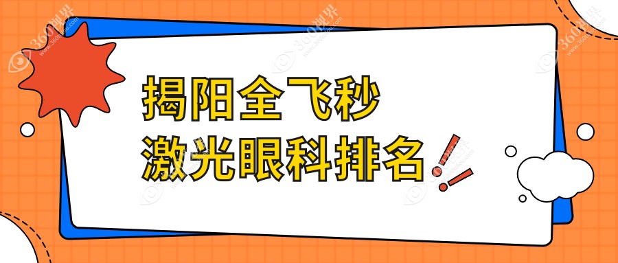 揭阳全飞秒激光眼科手术医院排名出炉，希玛林顺潮眼科医院（两家）领衔