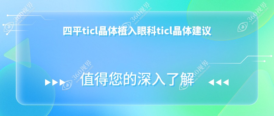 四平ticl晶体植入眼科ticl晶体建议