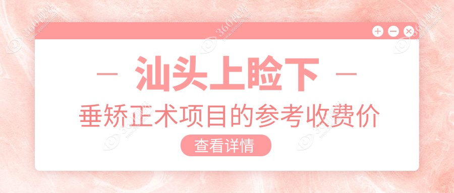 汕头地区上睑下垂矫正术价格揭晓，专业眼科机构提供详细费用清单！