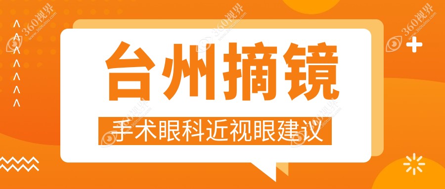 台州摘镜手术眼科近视眼建议