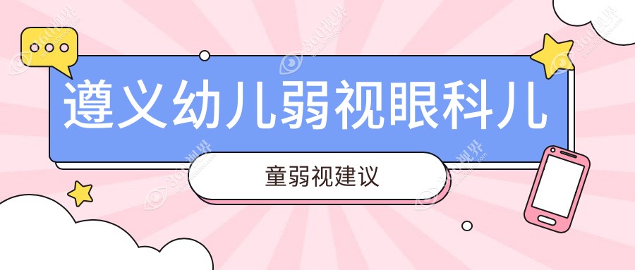 遵义幼儿弱视眼科儿童弱视建议