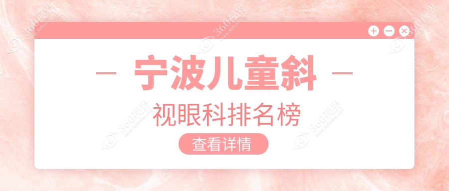 宁波专业儿童斜视矫正眼科推荐，详解治疗费用及医院详细地址